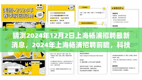 2024年上海杨浦科技革新引领未来职场新体验的招聘前瞻与最新消息