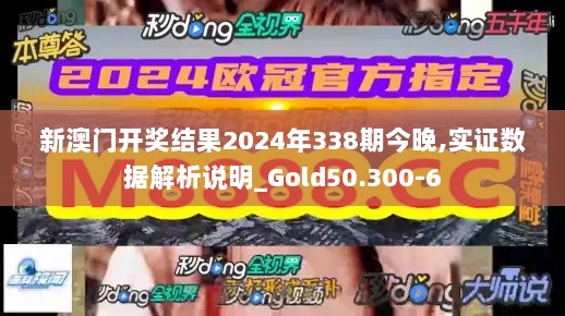 新澳门开奖结果2024年338期今晚,实证数据解析说明_Gold50.300-6