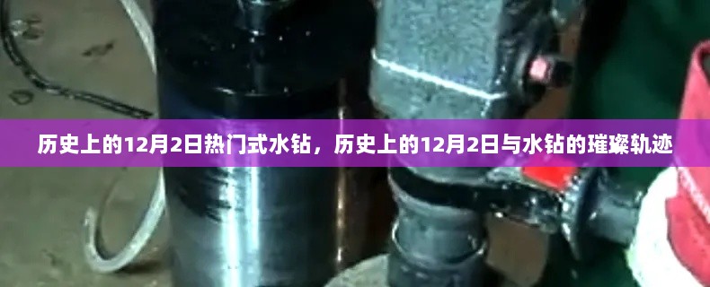 历史上的12月2日，水钻的璀璨轨迹