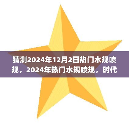 2024年热门水规喷规，时代变迁中的行业规范与影响