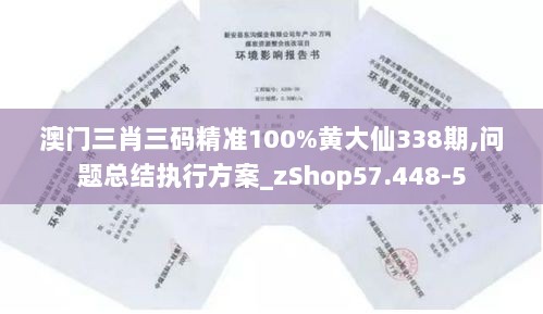 澳门三肖三码精准100%黄大仙338期,问题总结执行方案_zShop57.448-5