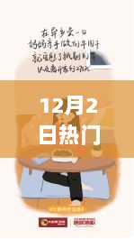 12月2日，Mum的特别日子，温馨陪伴的热门纪念日