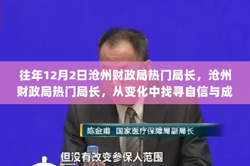 从变化中找寻自信与成就的励志故事，往年12月2日沧州财政局热门局长之路