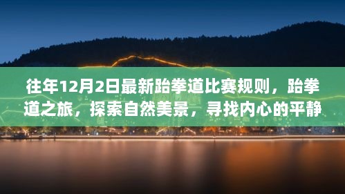 12月2日跆拳道比赛规则探索，跆拳道之旅与自然美景的心灵平静之旅