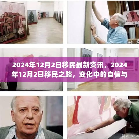 2024年12月2日移民资讯，变化中的自信与成就的火花闪耀在移民之路上