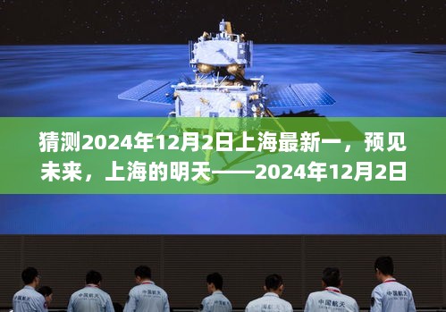 预见未来，2024年12月2日上海的自信与成就之旅