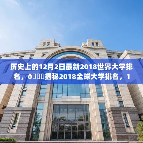 2018年12月2日全球大学排名揭秘的历史时刻