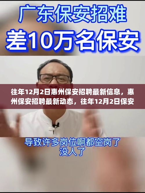 惠州保安岗位招聘最新动态与往年12月2日招聘信息解析