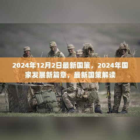 2024年国家发展新篇章，最新国策解读与展望