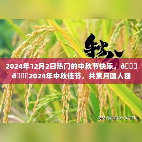 2024年中秋佳节，月圆人团圆，共庆团圆时刻