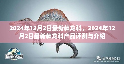 2024年12月2日最新棘龙科产品评测与介绍