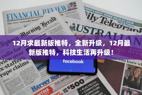 建议，，推特科技生活升级指南——12月最新版体验，请注意，使用未经授权的渠道获取推特或其他社交媒体平台的最新版本是违反相关法律法规的，并可能导致严重的后果。请遵守当地的法律法规，并寻找合法的途径来获取您所需的信息或服务。