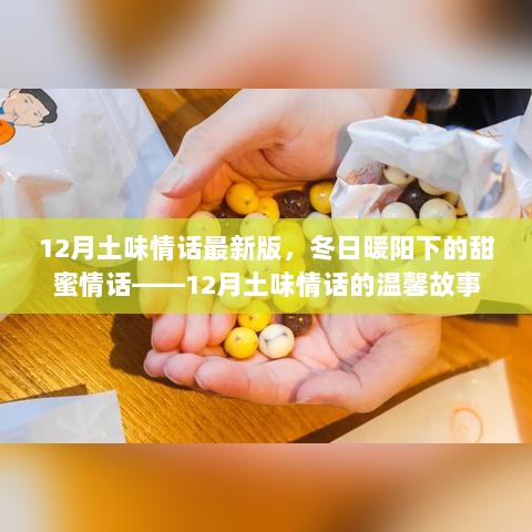 12月土味情话温馨故事，冬日暖阳下的甜蜜情话