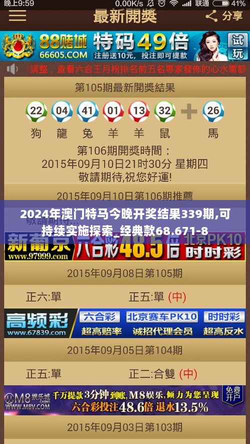 2024年澳门特马今晚开奖结果339期,可持续实施探索_经典款68.671-8