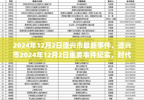 德兴市2024年12月2日重要事件纪实，时代印记下的城市新篇章发展纪实