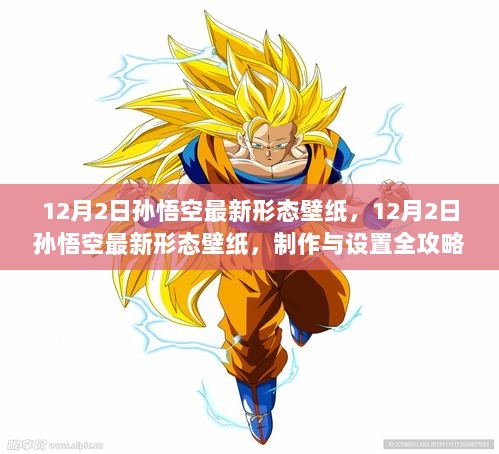 12月2日孙悟空最新形态壁纸，制作与设置全攻略