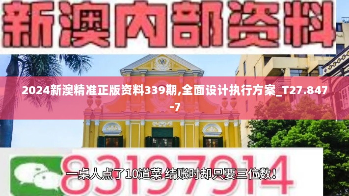 2024新澳精准正版资料339期,全面设计执行方案_T27.847-7