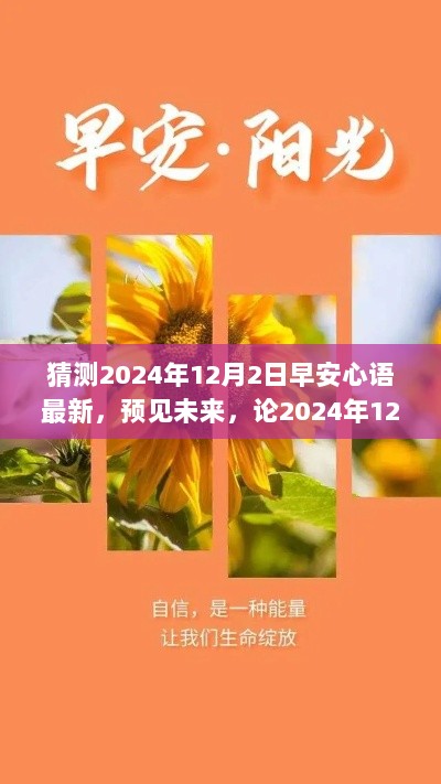 2024年12月2日早安心语，预见未来，启程新征程的鼓舞与影响