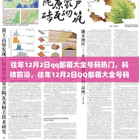 往年12月2日，热门QQ邮箱号码与高科技产品的前沿交汇