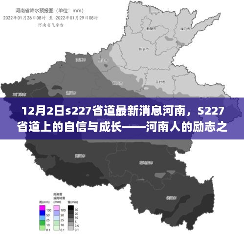 12月2日S227省道河南，自信与成长之路的最新消息——河南人的励志之旅