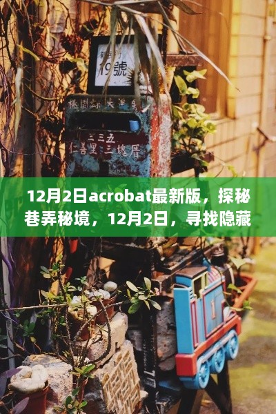 12月2日探秘Acrobat特色小店，隐藏在小巷中的艺术与文化之旅