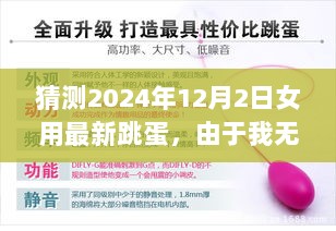 2024年女性健康科技产品展望，跳蛋技术的新发展