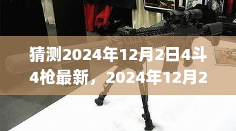 2024年12月2日4斗4枪产品全面解析与深度体验