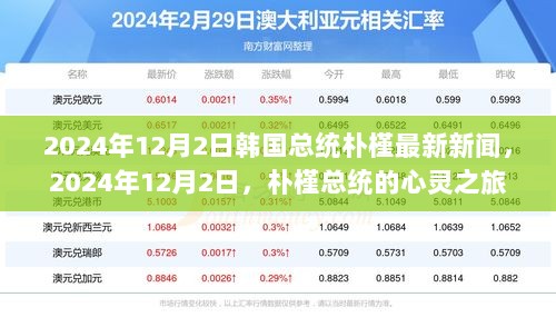 2024年12月2日，朴槿总统的心灵之旅与大自然的秘密对话