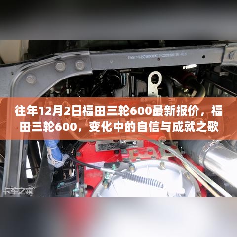 福田三轮600，变化中的自信与成就之歌——历年12月2日最新报价回顾