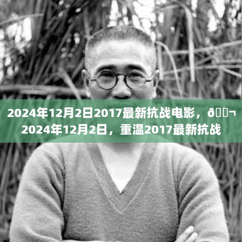 2024年12月2日重温经典，2017最新抗战电影——铭记岁月的回忆与重现