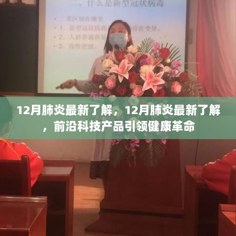 12月肺炎最新了解，前沿科技引领健康革命的肺炎防治新篇章