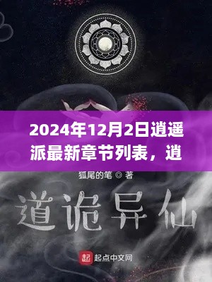 2024年12月2日逍遥派最新章节深度解析与用户体验报告