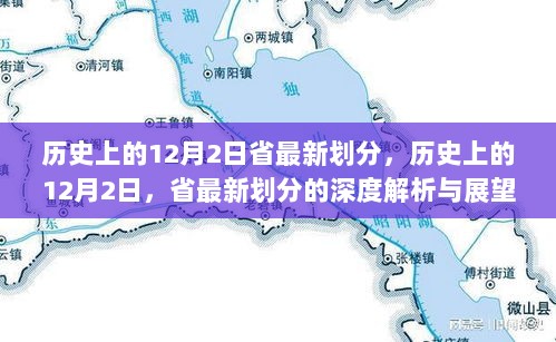 历史上的12月2日，省最新划分的深度解析与展望