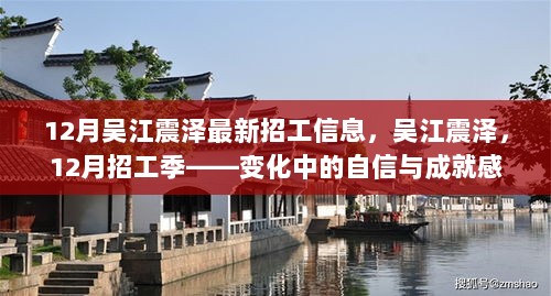 12月吴江震泽招工季，变化中的自信与成就感的求职之旅