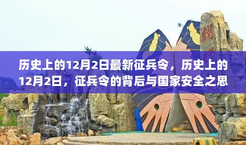 历史上的12月2日，征兵令的背后与国家安全之思考