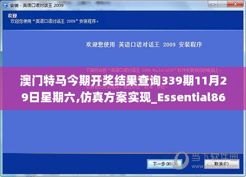 澳门特马今期开奖结果查询339期11月29日星期六,仿真方案实现_Essential86.621-1