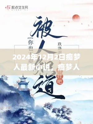 2024年痴梦人新作，温馨日常的温暖故事