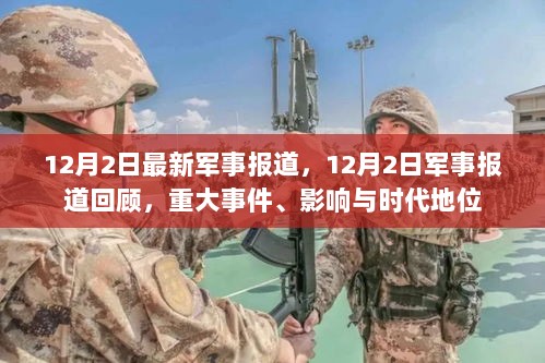 12月2日军事报道回顾，重大事件、影响与时代地位的军事动态