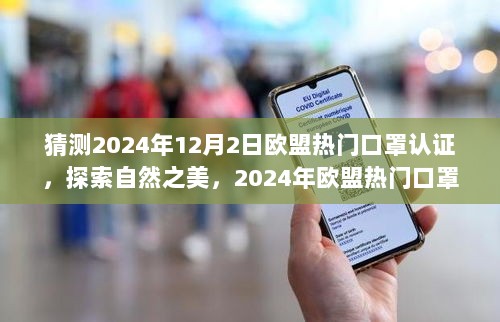 2024年欧盟热门口罩认证之旅，探索自然之美与认证趋势的交汇点