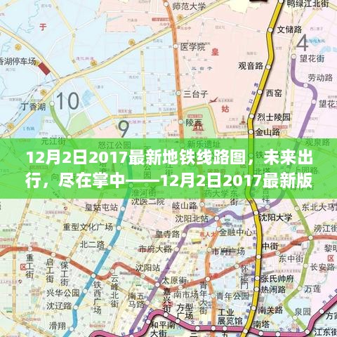 12月2日2017最新版地铁线路图，未来出行尽在掌中——高科技产品介绍