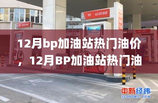 12月BP加油站热门油价及省钱全攻略