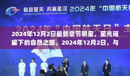 2024年12月2日星光璀璨下的自然之旅，与明星共赴心灵净土之旅的最新章节