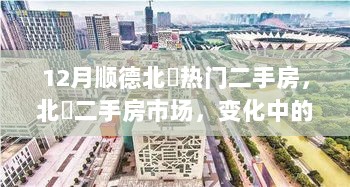 12月顺德北滘热门二手房市场，变化中的自信与成就