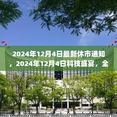 2024年12月4日科技盛宴，全新休市通知系统引领未来生活新篇章