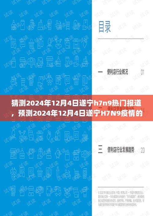 2024年12月4日遂宁H7N9疫情热门报道预测分析