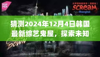 2024年韩国最新综艺，探索未知的宁静之鬼屋之旅