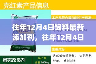 往年12月4日饲料最新添加剂的评测与介绍