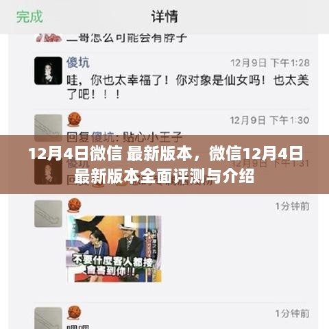 微信12月4日最新版本全面评测与介绍