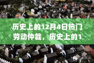 历史上的12月4日，劳动仲裁传奇与特色小店魅力揭秘