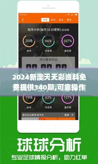 2024新澳天天彩资料免费提供340期,可靠操作策略方案_进阶款10.396-5